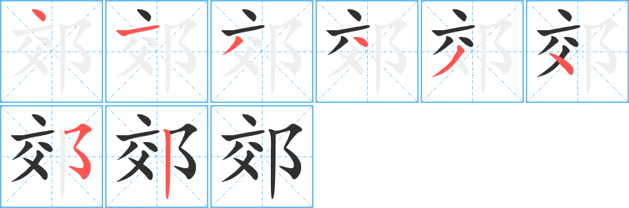 郊的笔顺分步演示图