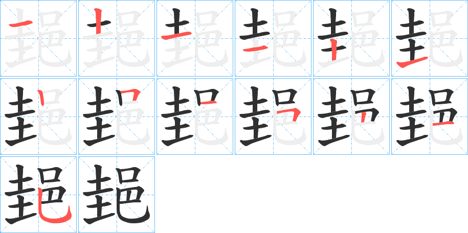 郌的笔顺分步演示图