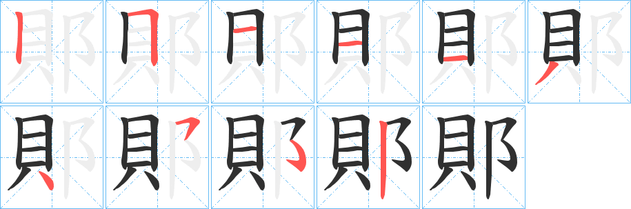 郥的笔顺分步演示图