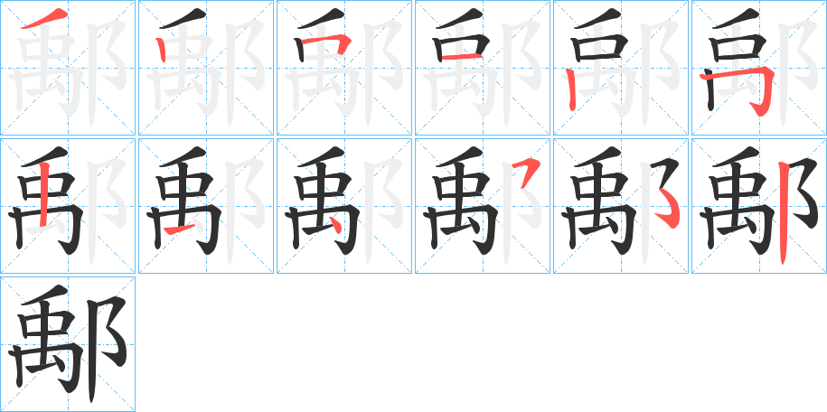 鄅的笔顺分步演示图