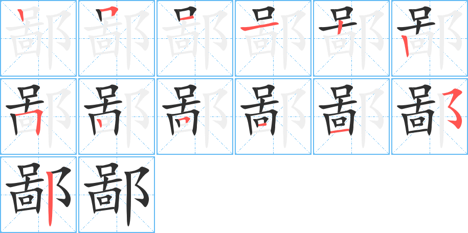 鄙的笔顺分步演示图