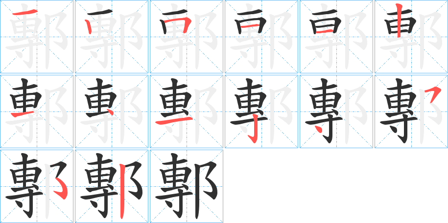 鄟的笔顺分步演示图