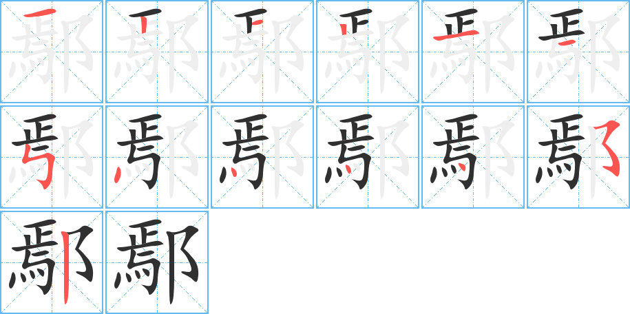 鄢的笔顺分步演示图