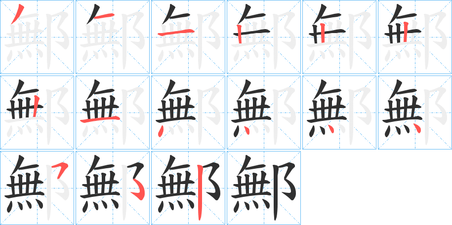 鄦的笔顺分步演示图