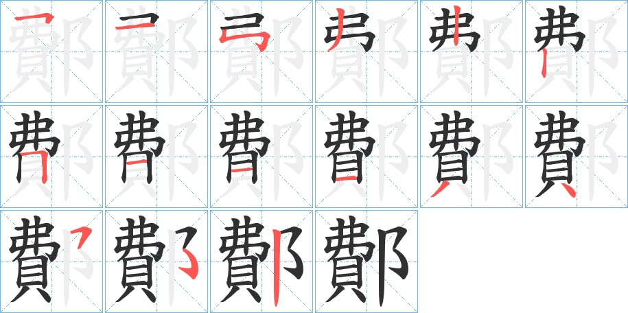 鄪的笔顺分步演示图