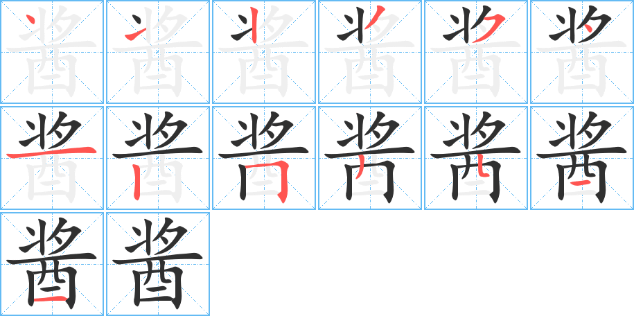 酱的笔顺分步演示图