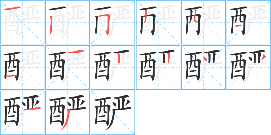 酽的笔顺分步演示图