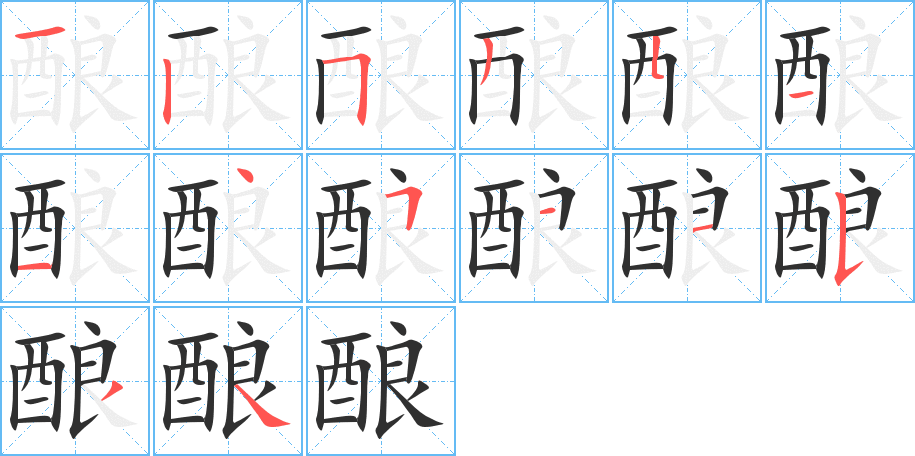 酿的笔顺分步演示图