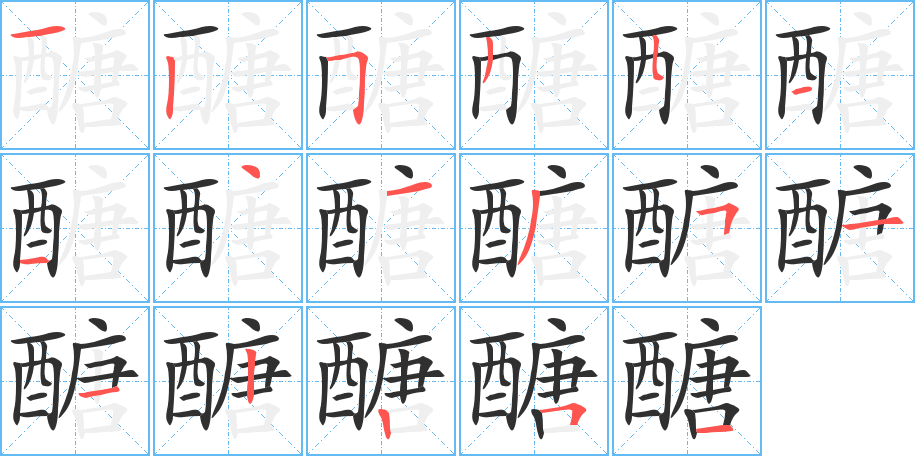 醣的笔顺分步演示图