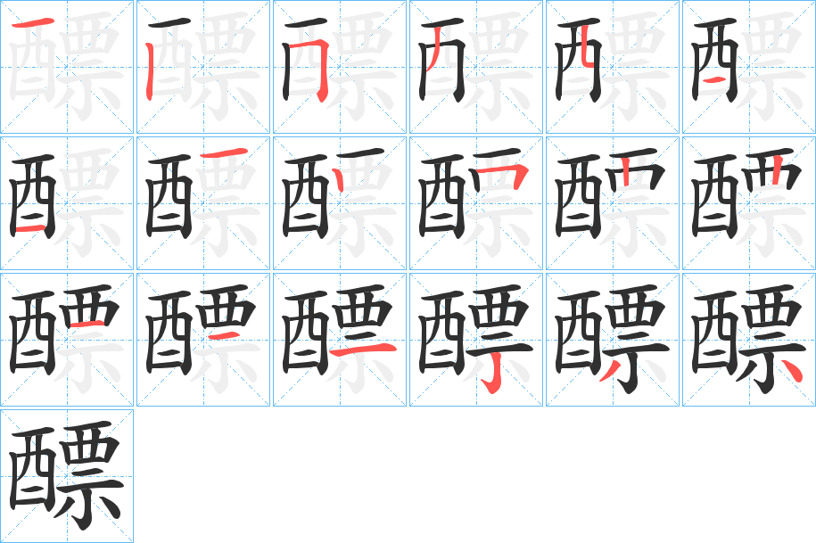 醥的笔顺分步演示图