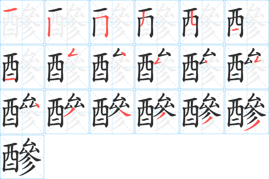 醦的笔顺分步演示图