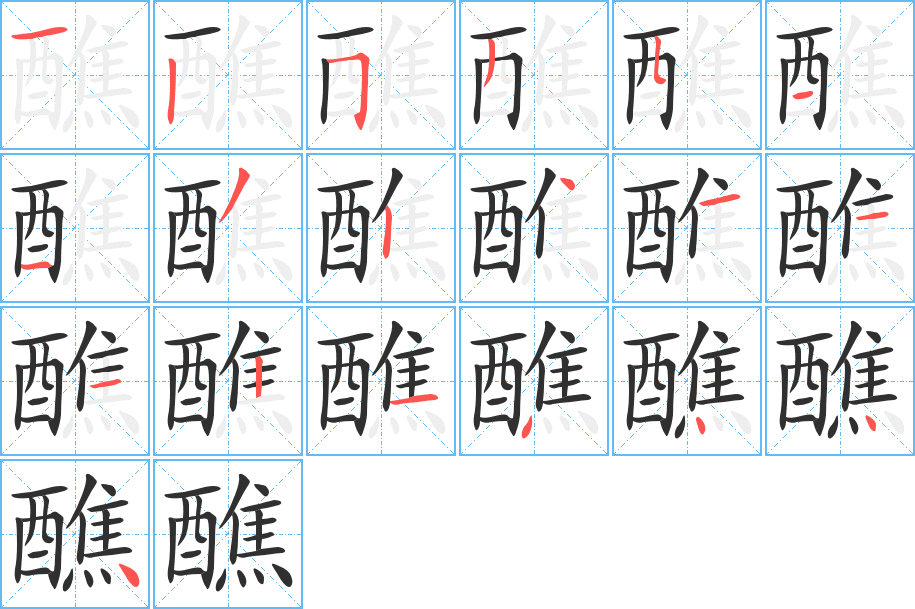 醮的笔顺分步演示图