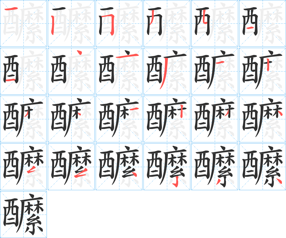 醿的笔顺分步演示图