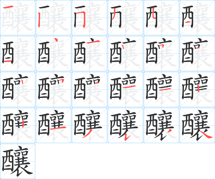 釀的笔顺分步演示图