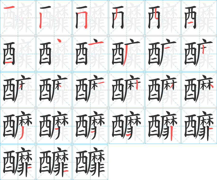 釄的笔顺分步演示图