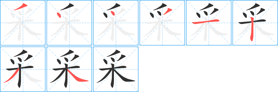 采的笔顺分步演示图