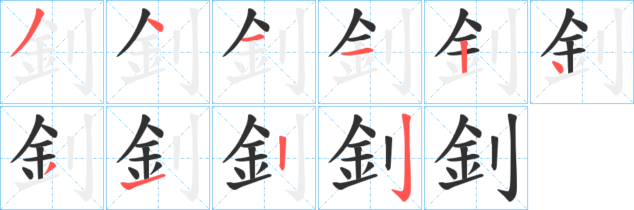 釗的笔顺分步演示图