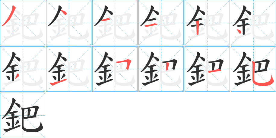 鈀的笔顺分步演示图