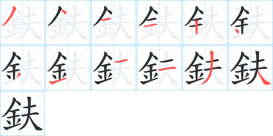 鈇的笔顺分步演示图