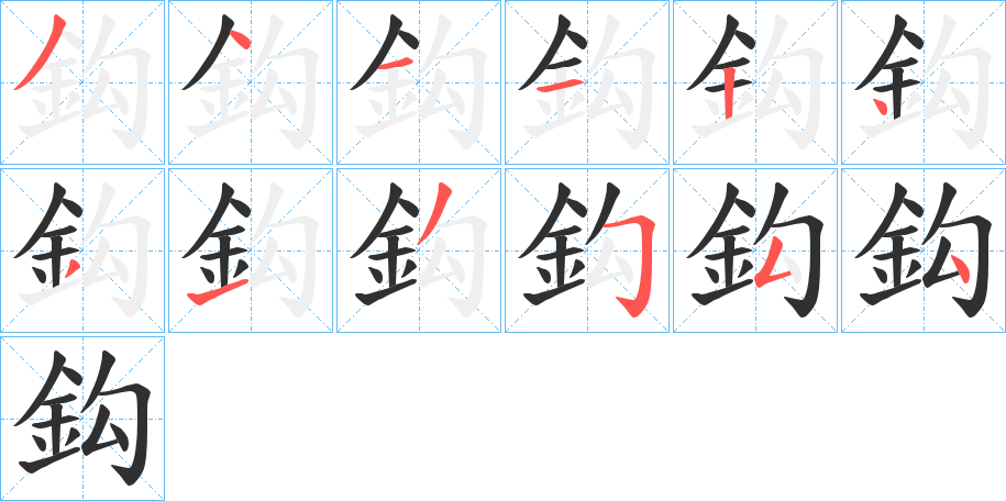 鈎的笔顺分步演示图