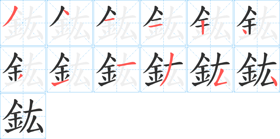 鈜的笔顺分步演示图