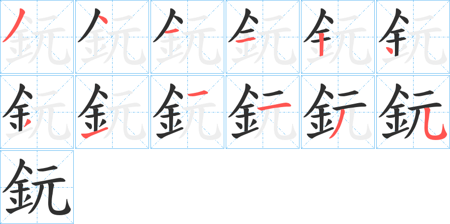 鈨的笔顺分步演示图