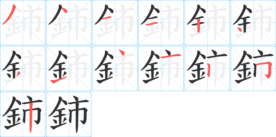 鈰的笔顺分步演示图