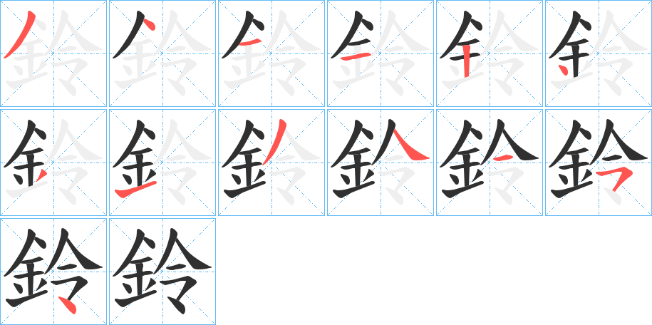 鈴的笔顺分步演示图