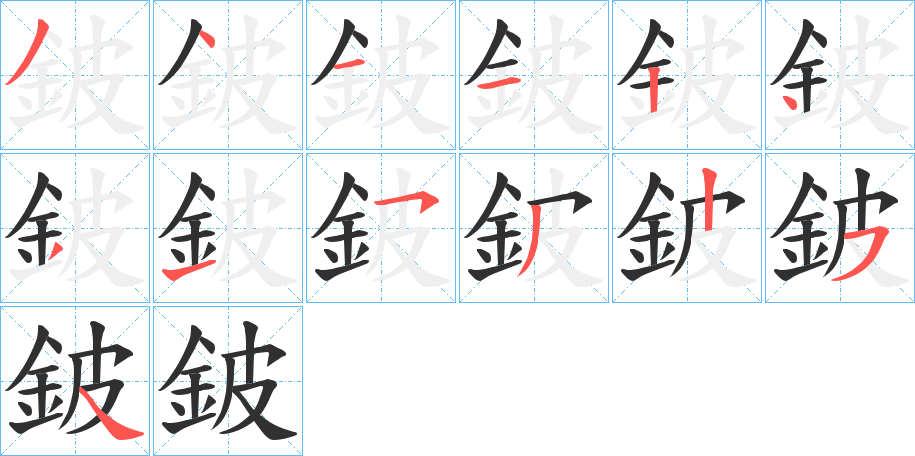 鈹的笔顺分步演示图