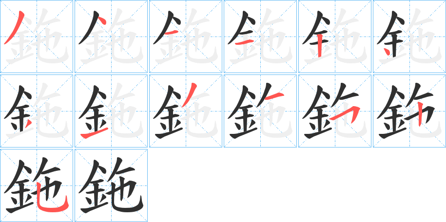 鉇的笔顺分步演示图