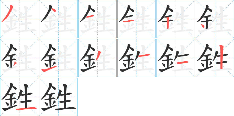 鉎的笔顺分步演示图