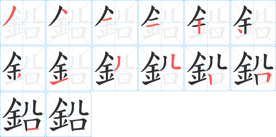 鉛的笔顺分步演示图