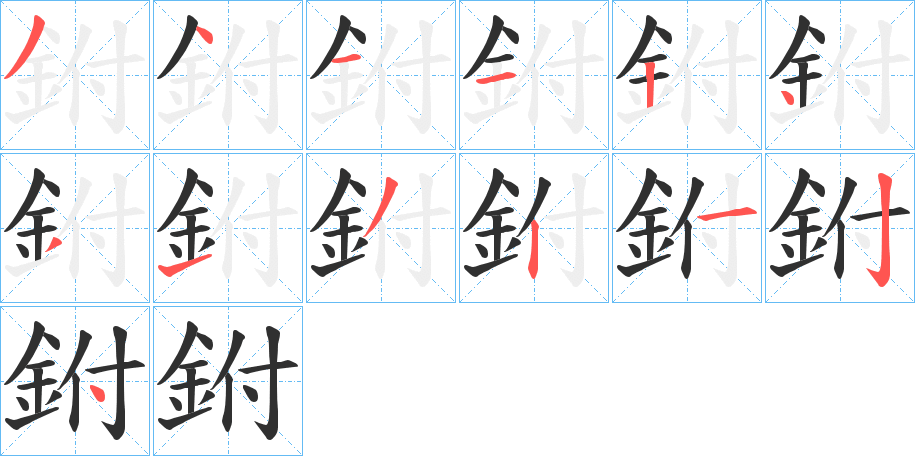 鉜的笔顺分步演示图