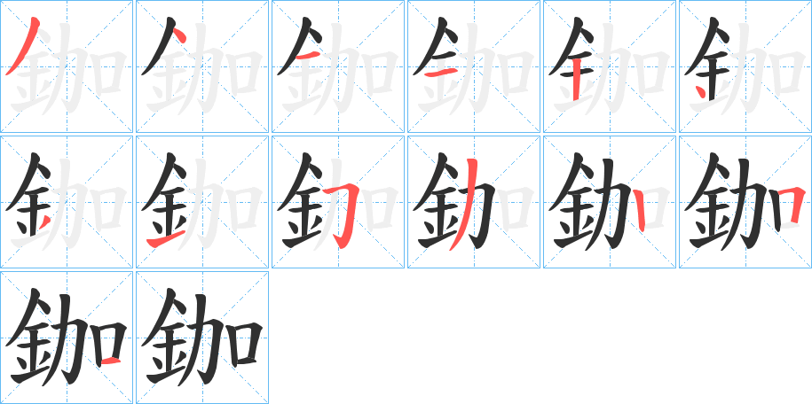 鉫的笔顺分步演示图