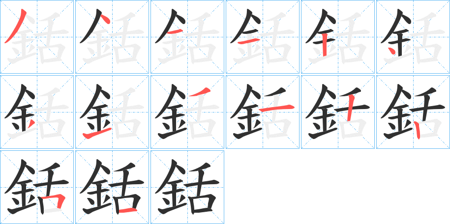 銛的笔顺分步演示图