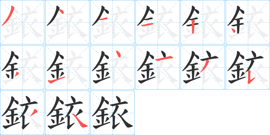 銥的笔顺分步演示图