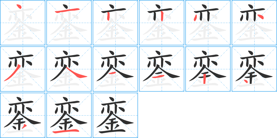 銮的笔顺分步演示图