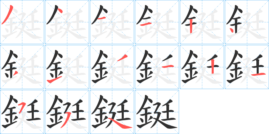 鋌的笔顺分步演示图