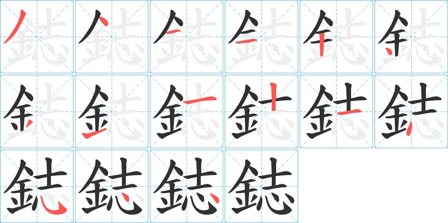 鋕的笔顺分步演示图