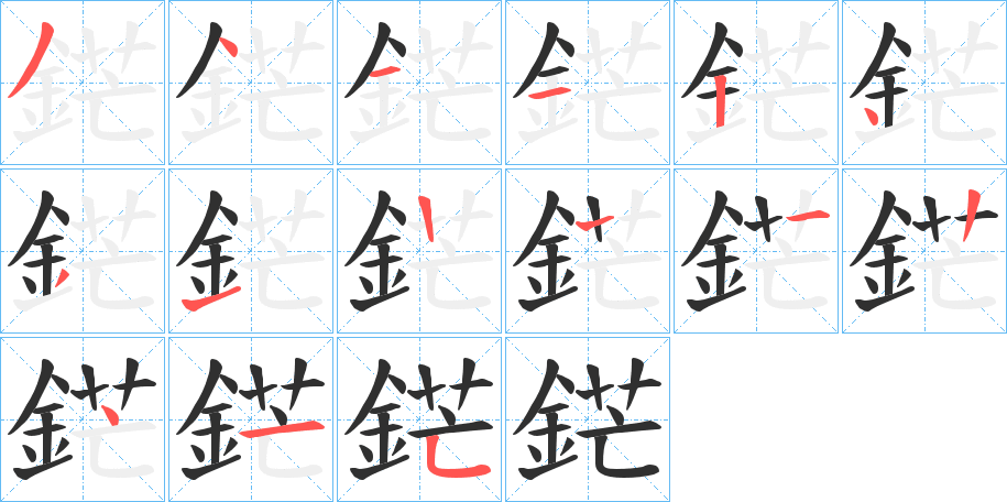 鋩的笔顺分步演示图