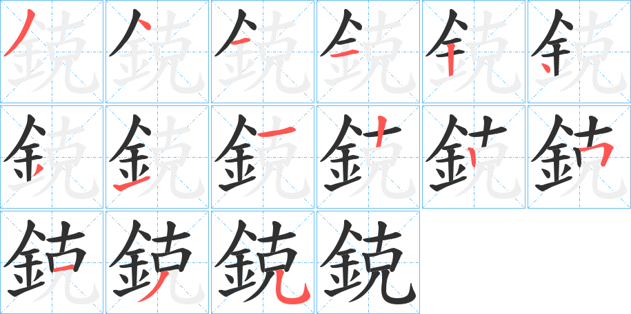 鋴的笔顺分步演示图