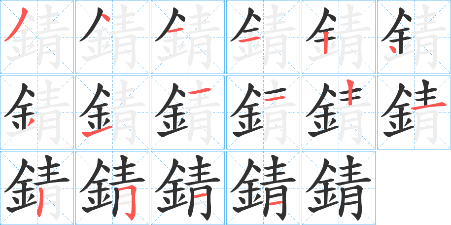 錆的笔顺分步演示图