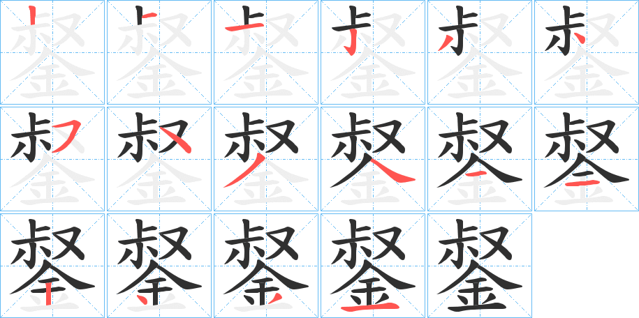 錖的笔顺分步演示图