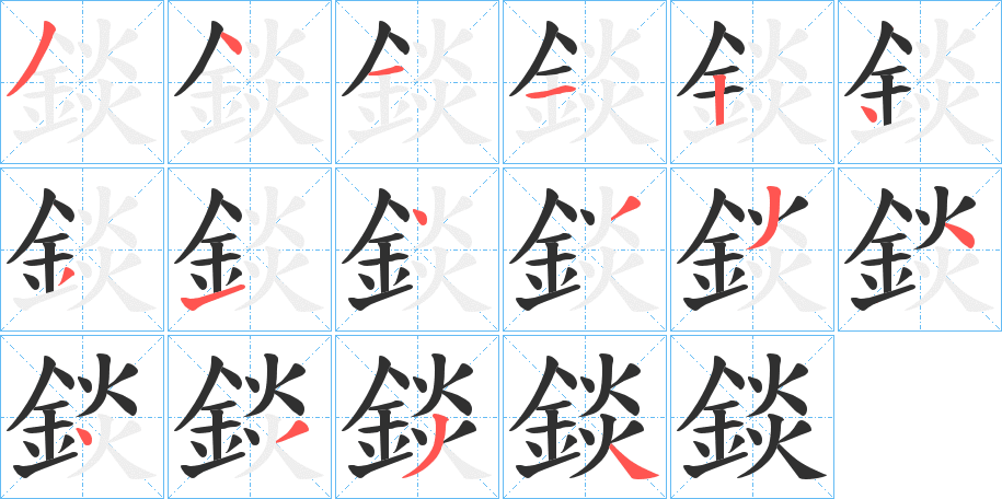 錟的笔顺分步演示图