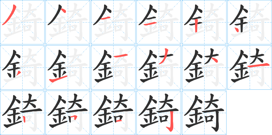 錡的笔顺分步演示图