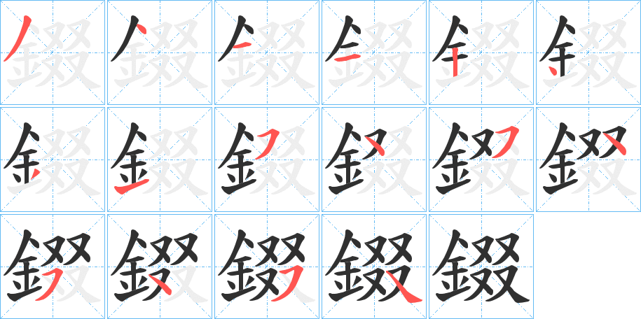 錣的笔顺分步演示图