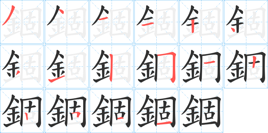 錮的笔顺分步演示图