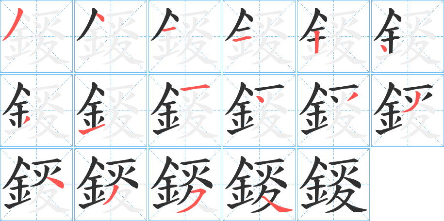 錽的笔顺分步演示图