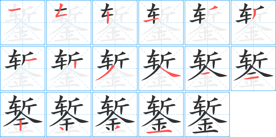 錾的笔顺分步演示图