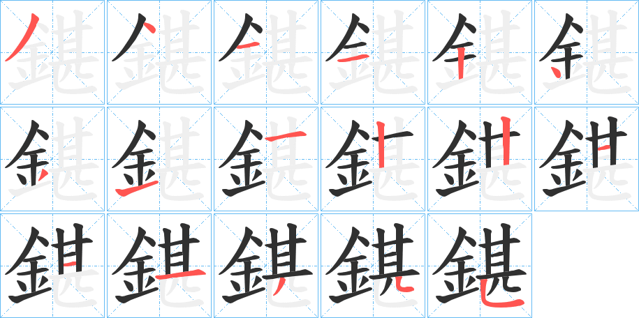 鍖的笔顺分步演示图